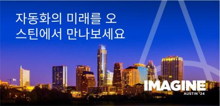 Imagine Austin 2024가 한계를 넘어서는 자동화를 구현하는 데 도움이 되는 세 가지 이유