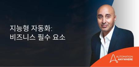 CxO 시리즈: 비즈니스 필수 요소로서 자동화에 대한 인사이트 공유