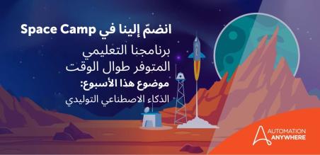 أول مناسبة سنوية لـ Space Camp ومعرض الذكاء الاصطناعي التوليدي لمجتمع Pathfinder