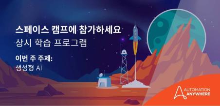 제1회 연례 Pathfinder Community 스페이스 캠프 및 생성형 AI 쇼케이스