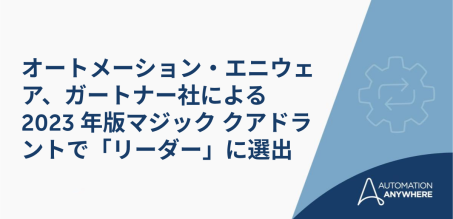 オートメーション・エニウェア、ガートナー社の 2023 年版マジック クアドラントで「リーダー」に選出 | オートメーション・エニウェア
