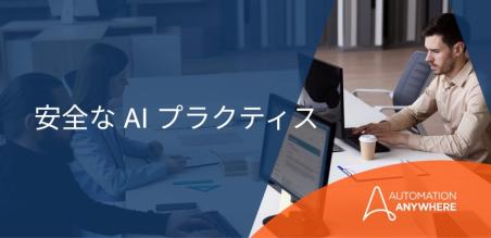 責任ある AI:  イノベーションとガバナンスを同時に推進して成功を促進