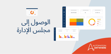  سلسلة CxO: لماذا يُعَد التشغيل الآلي مبادرة إستراتيجية للأعمال | Automation Anywhere