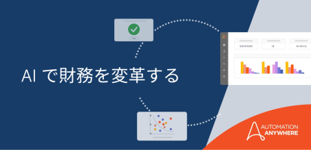 AI を活用した自動化でキャッシュ フローを加速させる 3 つのステップ