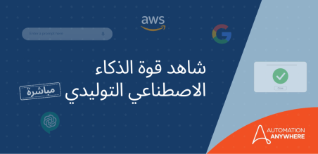  تشغيل أعمالك باستخدام التشغيل الآلي والذكاء الاصطناعي التوليدي في 1 يونيو