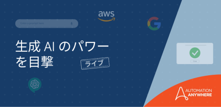 オートメーションと生成 AI でビジネスを強化 (6 月 1 日)